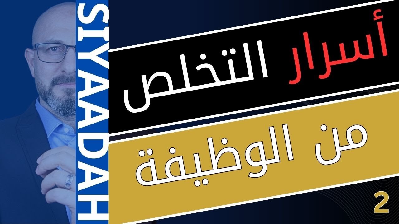 اسرار التخلص من الاستعباد الوظيفي