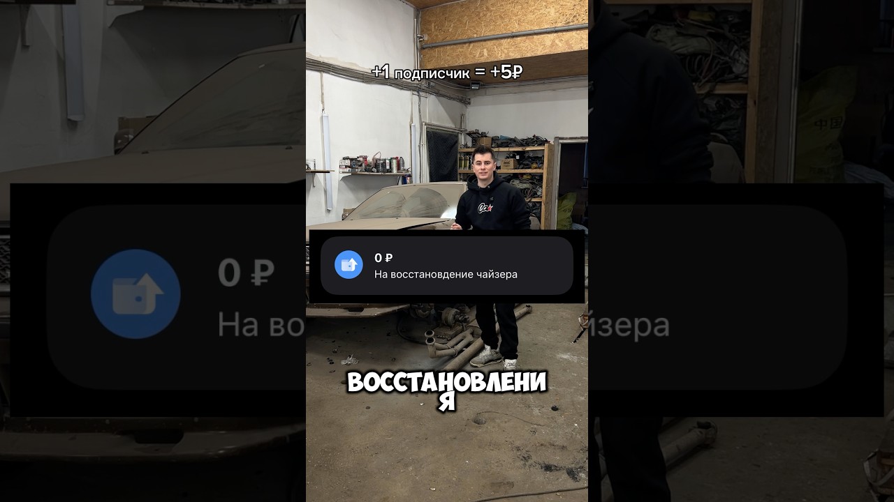 День 1. Восстановление чайзера