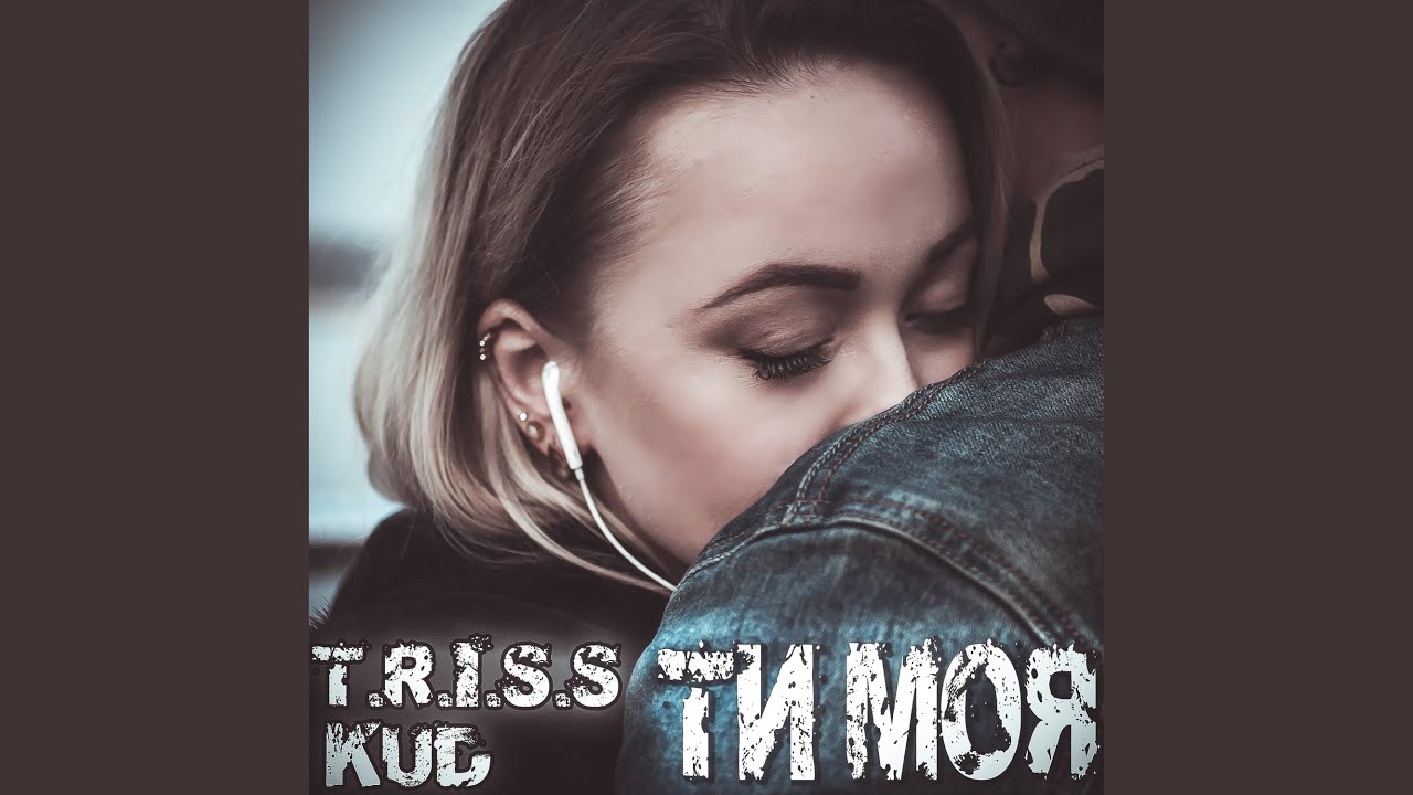 Ти моя