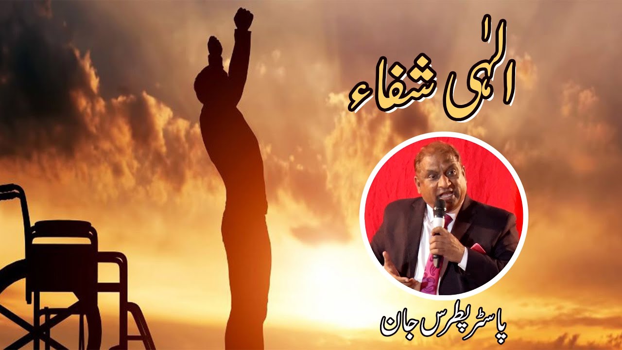 Alahi Shifa Sermon Pastor  Patras John 23 02 2023