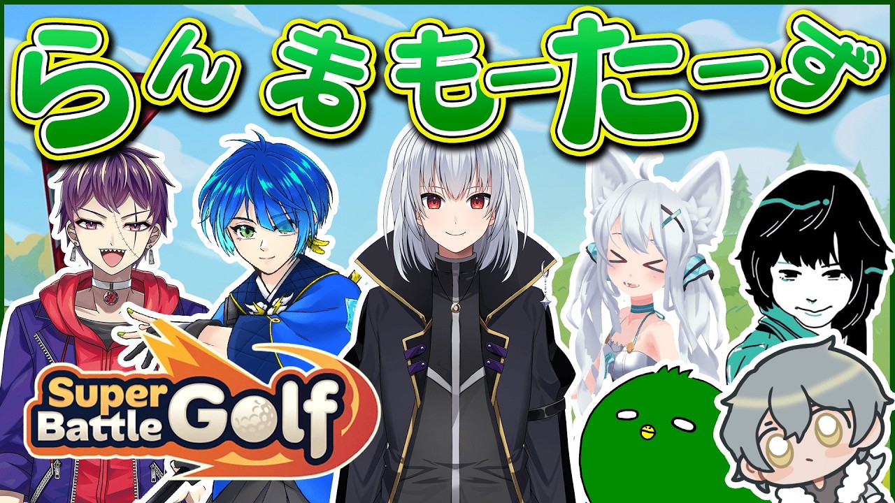 【Super Battle Golf】でるぐらメカニックメンバーでゴルフする♪