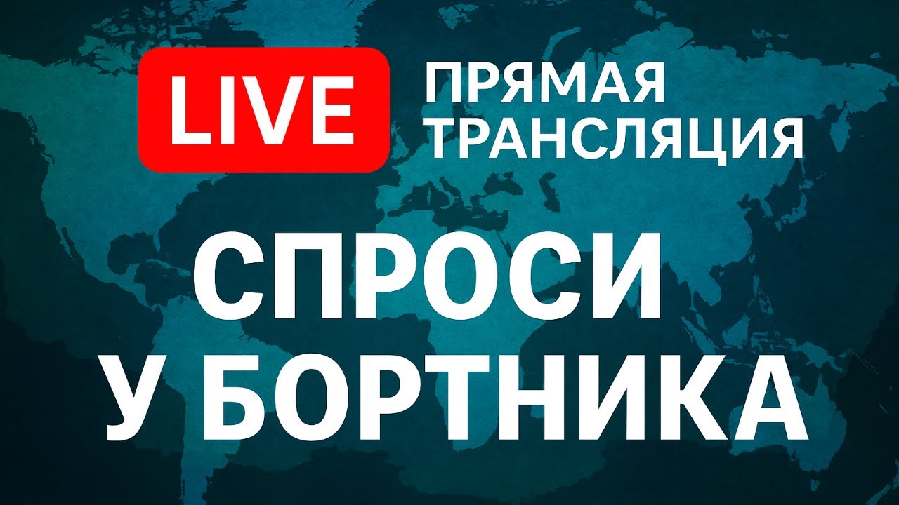 Прямая трансляция и ответы на вопросы зрителей
