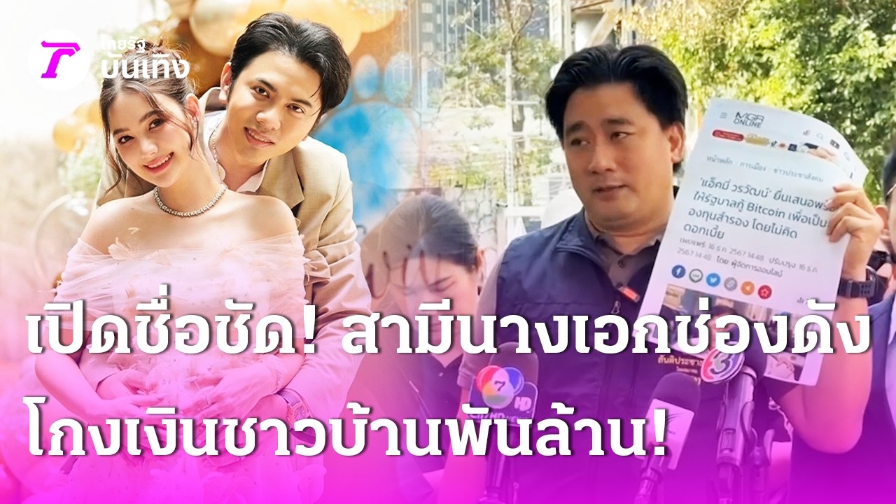 เปิดชื่อชัด สามีนางเอกช่องดัง โกงเงินชาวบ้านพันล้าน | 10 มี.ค. 69 | บันเทิงไทยรัฐ