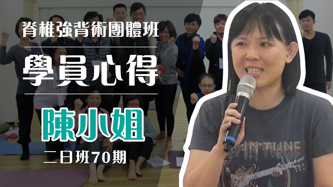 學員心得、評價06 陳思穎小姐｜脊椎強背術二日班第70期