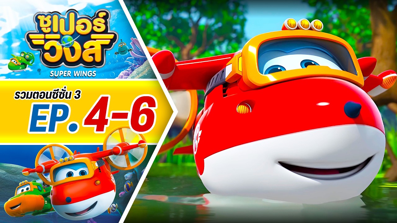 รวมซูเปอร์วิงส์ ซีซั่น 3 | ตอน 4-6