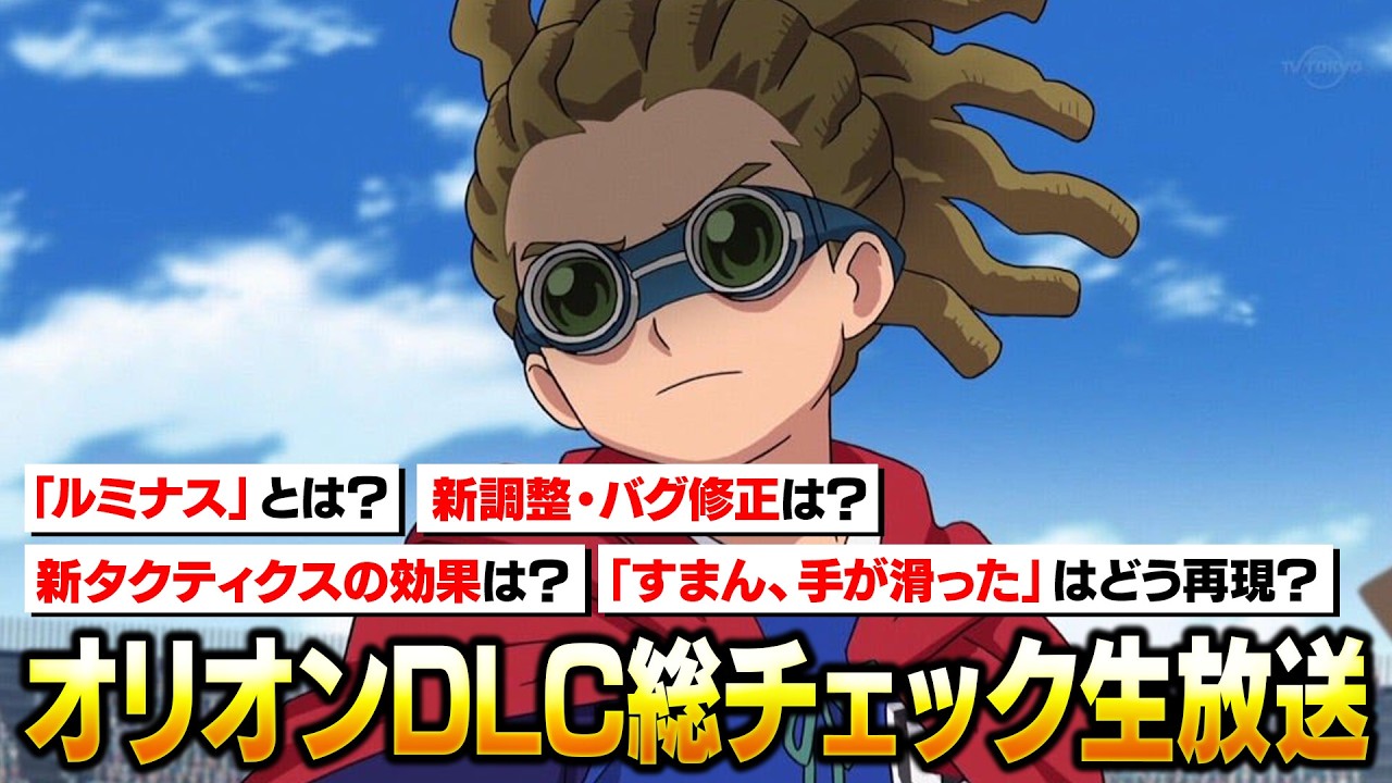 【イナイレ】オリオンDLC総チェック生放送！すまん、手が滑ったはどうなるの？/終わるまで寝れません【イナズマイレブン 英雄たちのヴィクトリーロード】