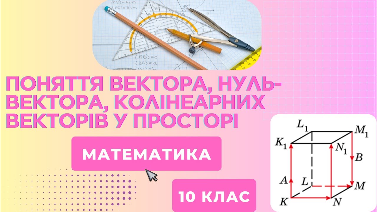 Вектори у просторі. Поняття вектора, нуль-вектора, колінеарних векторів у просторі
