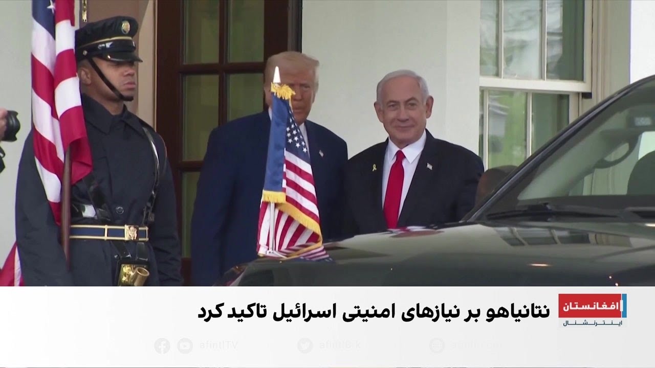 دیدار ترامپ و نتانیاهو در میانه تنش با ایران