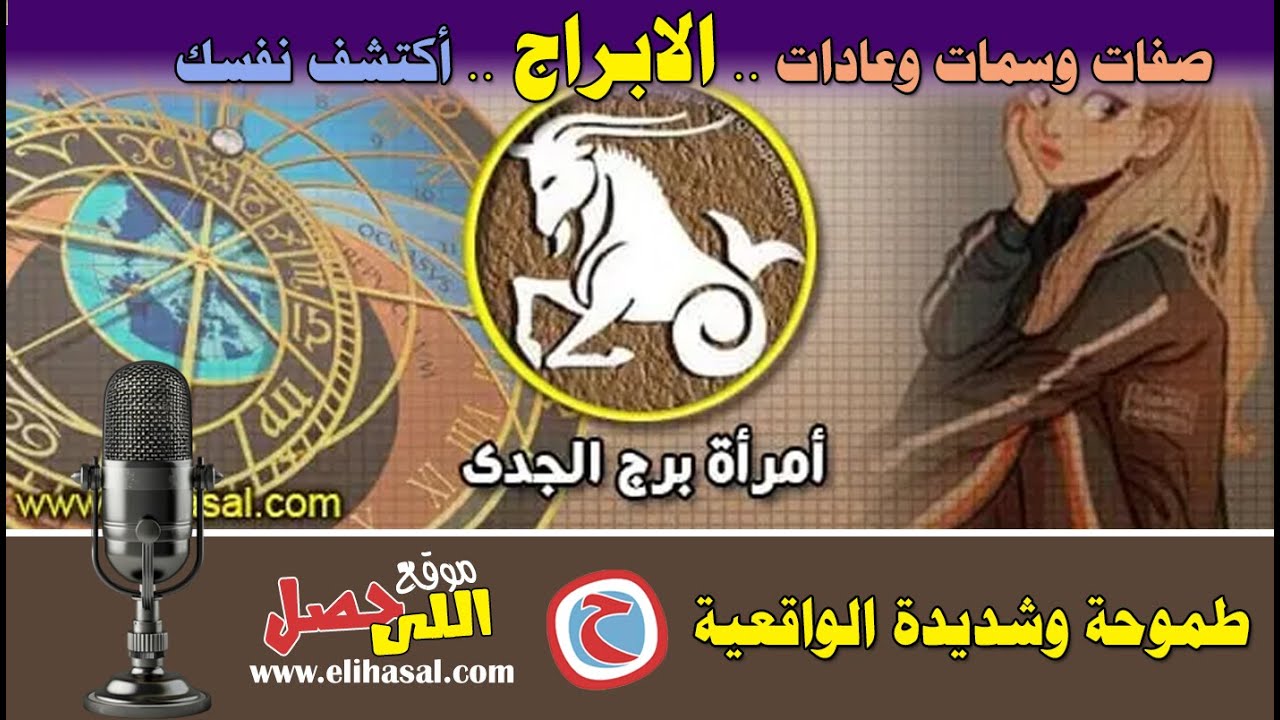صفات وسمات امرأة برج الجدى
