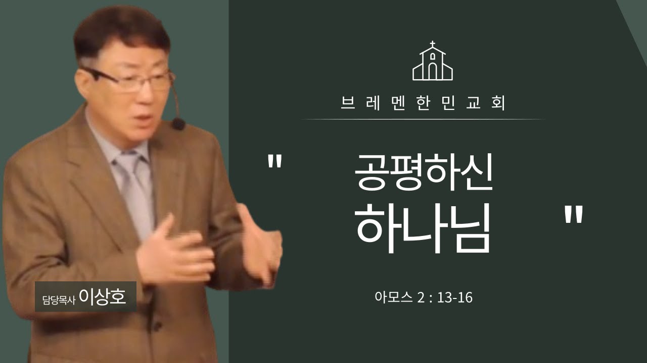 브레멘 한민교회 주일예배 설교 2026.01.25 „공평하신 하나님“
