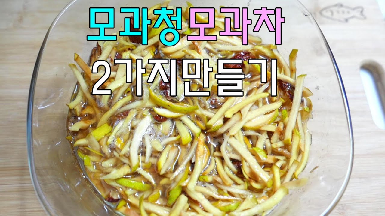 모과청 2가지 준비하면 감기걱정 뚝 유아용 대추모과차 생강모과청 만들기!