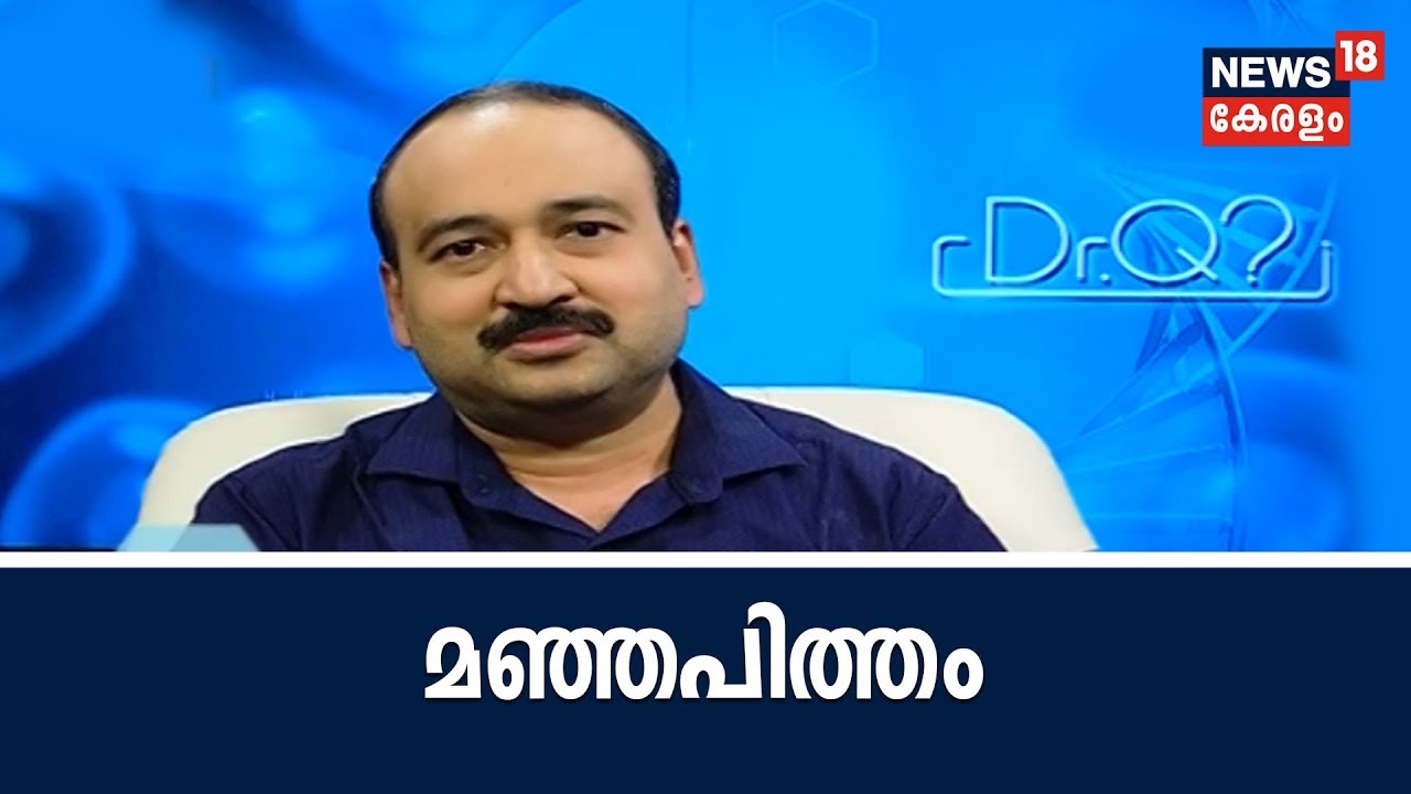 Dr Q : മഞ്ഞപിത്തം | Hepatitis | Jaundice  | 23rd July 2018