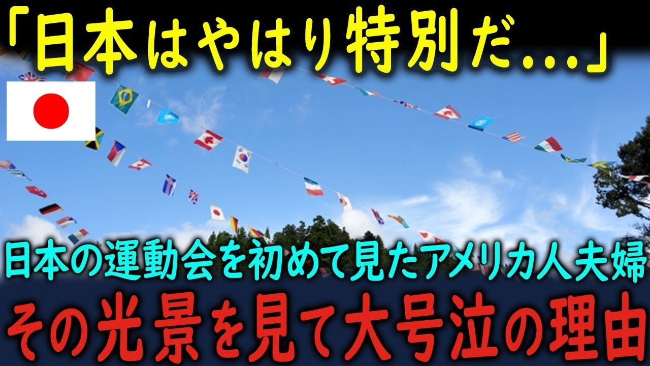 【海外の反応】「なんという光景なんだ…」日本の運動会を初めて見たアメリカ人夫婦が、その光景を見て涙した理由【総集編・6本立て】