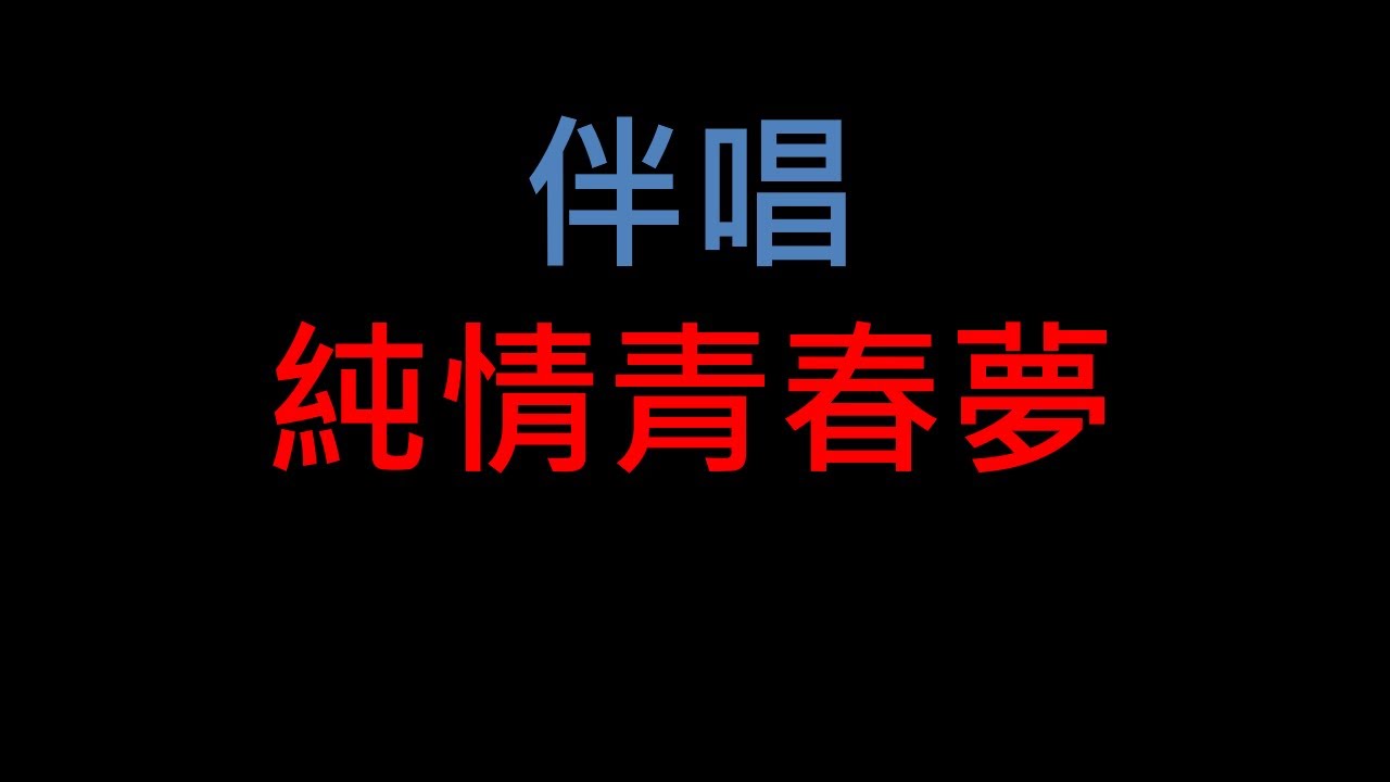 純情青春夢 - 台語老歌伴唱