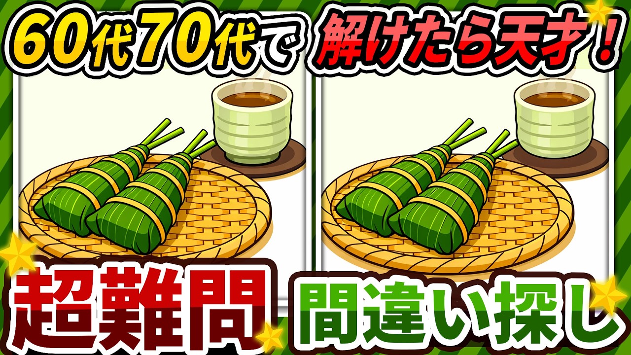 【間違い探しクイズ】⚠️むずかしいちまきのイラスト編！脳活＆脳トレにおススメ無料ゲーム【アハ体験有り】#488