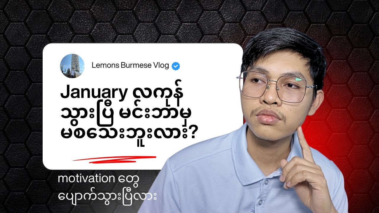 2026 မှာ ကိုယ်ကြိုးစားမဲ့ Plan တွေစလုပ်ဖြစ်ရဲ့လား?