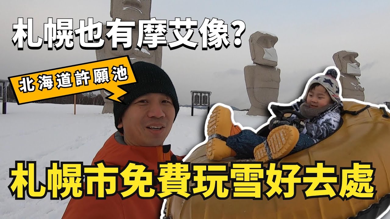 【🌈北海道許願池】兒子竟然一個人挑戰雪地輪胎!札幌近郊免費玩雪天堂-瀧野鈴蘭丘陵公園