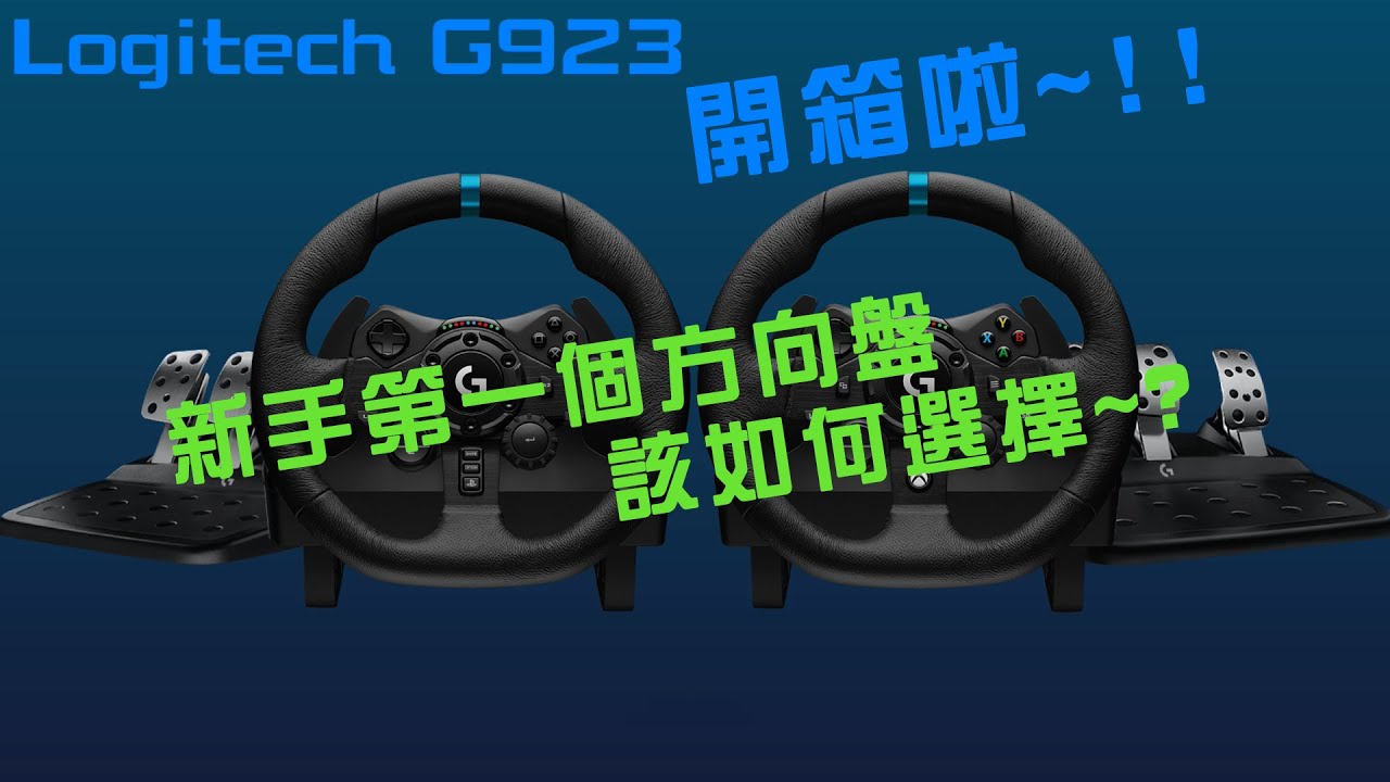 SmokyMac - Logitech G923開箱以及設備新手入手指南