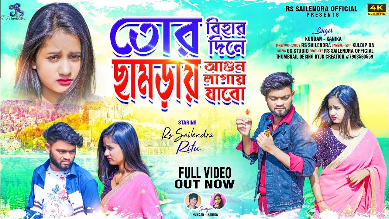 তোর বিহার দিনে তোর ছামড়ায় আগুন লাগায় যাবো !! New Purulia Sad Song !! RsSailendra !! Kundan Kumar