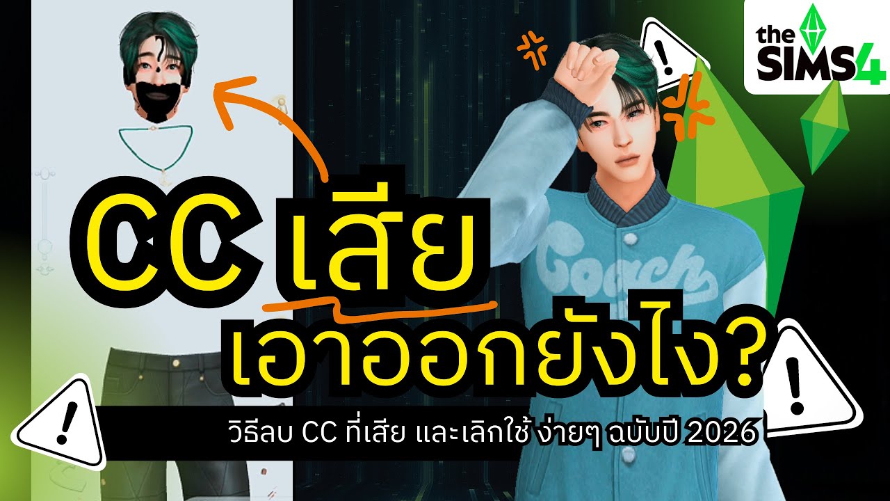 วิธีลบ CC เสีย/พัง Sims 4 ฉบับปี 2026 🧰 | เสื้อผ้าแดงดำบัคหน้าพัง หายขาด 100% (How to Fix Broken CC)