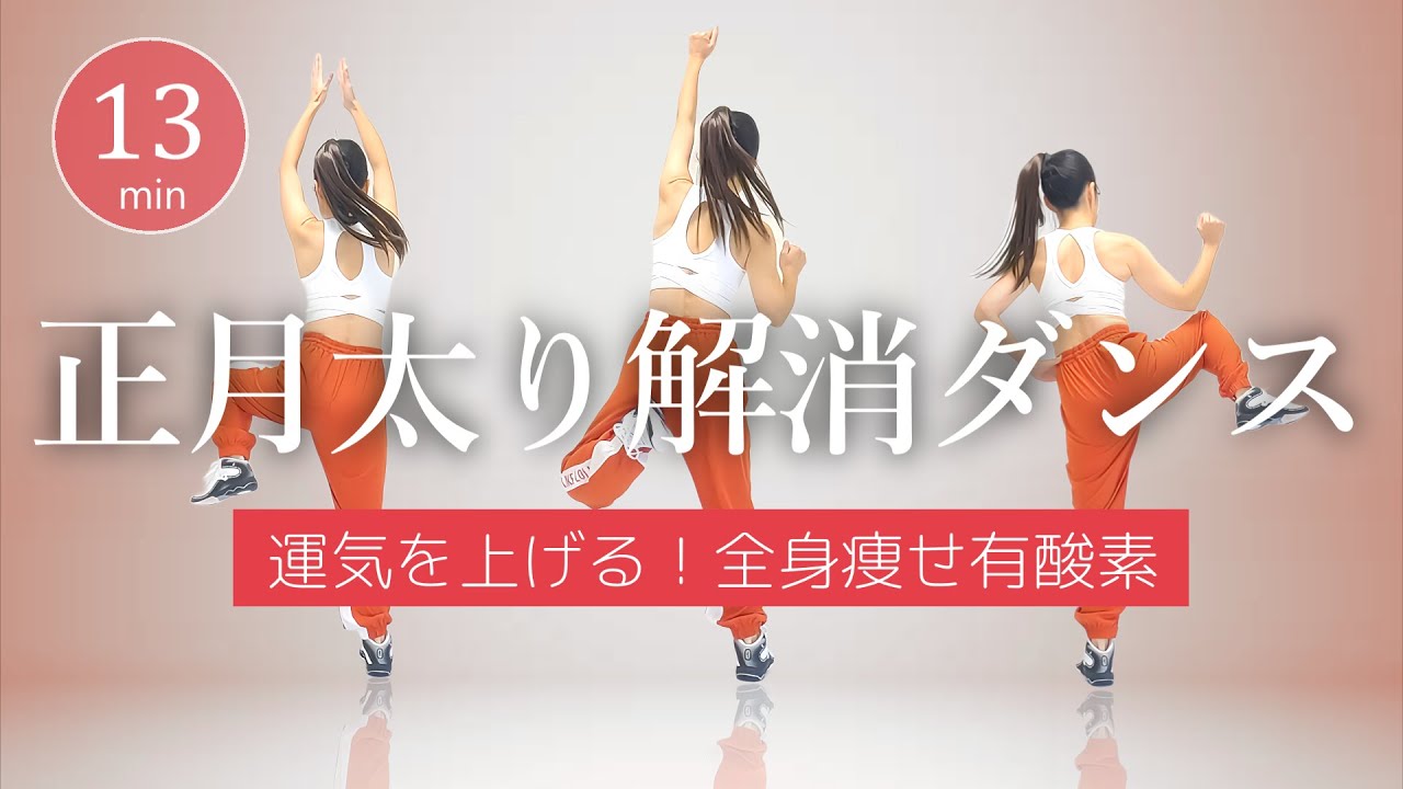 ✨🎍運気UP!!🎍✨正月太り解消！全身痩せ有酸素ダンスで新年のダイエット！ #391