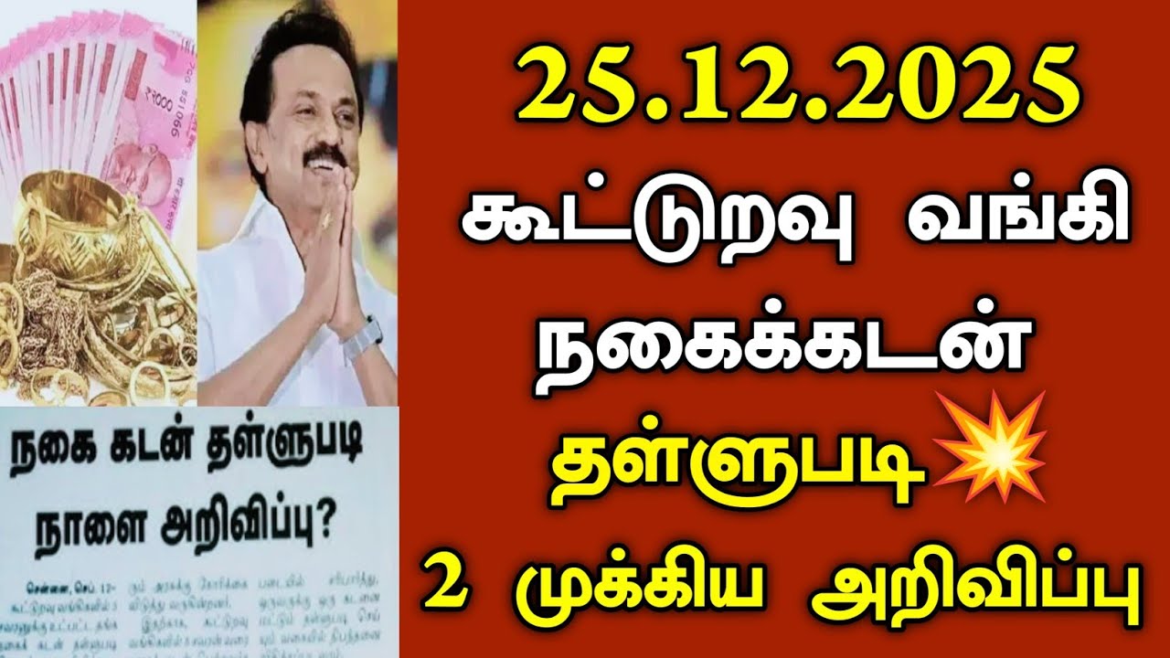 25.12.2025 கூட்டுறவு வங்கியில் நகைக்கடன் தள்ளுபடி/#nagai_kadan_thallupadi_news #todayheadlines .