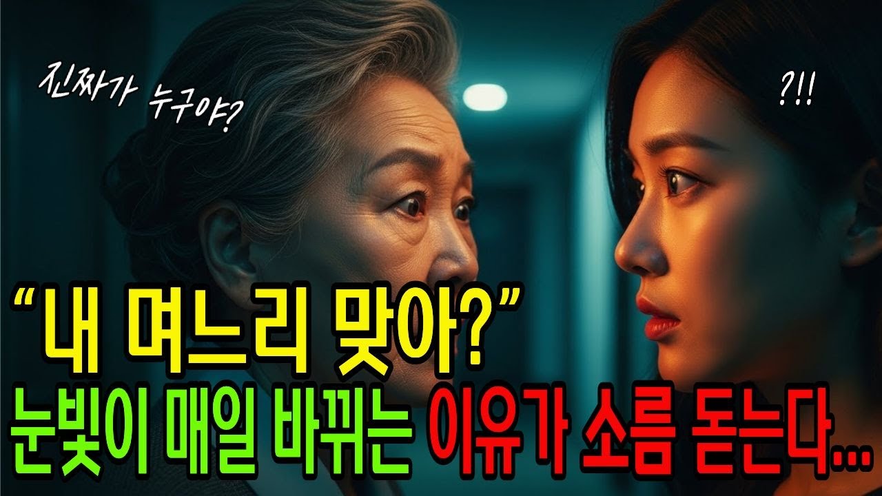 같은 며느리 맞아? 눈빛이 하루마다 바뀌는 이유가 소름 돋는다…그리고 그날부터 ‘두 사람’이 보이기 시작했다. 왼손잡이였다가 오른손잡이? 향수 냄새까지 바뀌는 며느리의 정체
