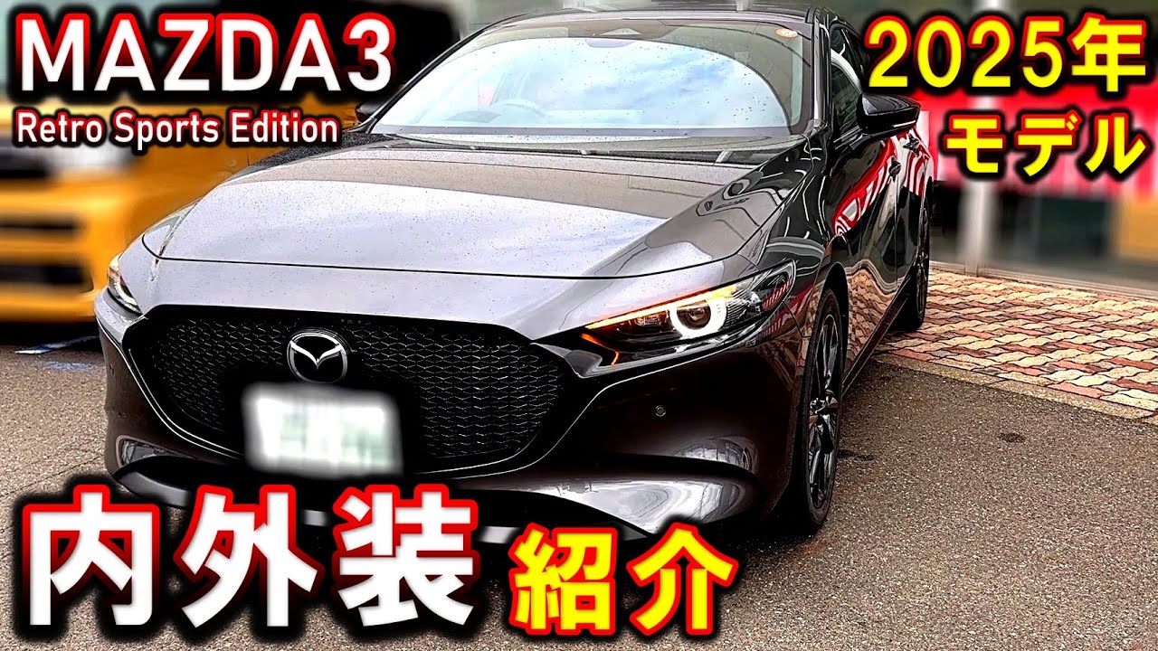 マツダ3  レトロスポーツエディション 内外装紹介 2025年モデル【 MAZDA3  Retro Sports Edition】