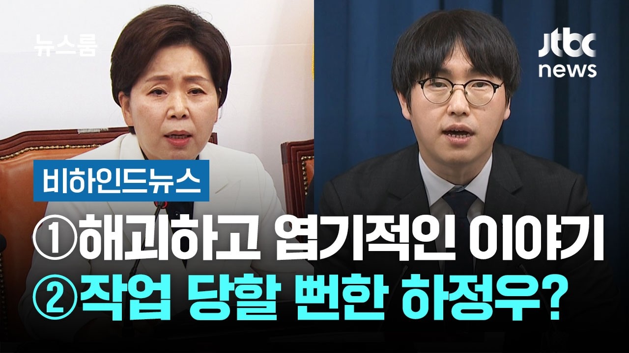 [비하인드 뉴스] ①해괴하고 엽기적인 이야기 ②작업 당할 뻔한 하정우? / JTBC 뉴스룸