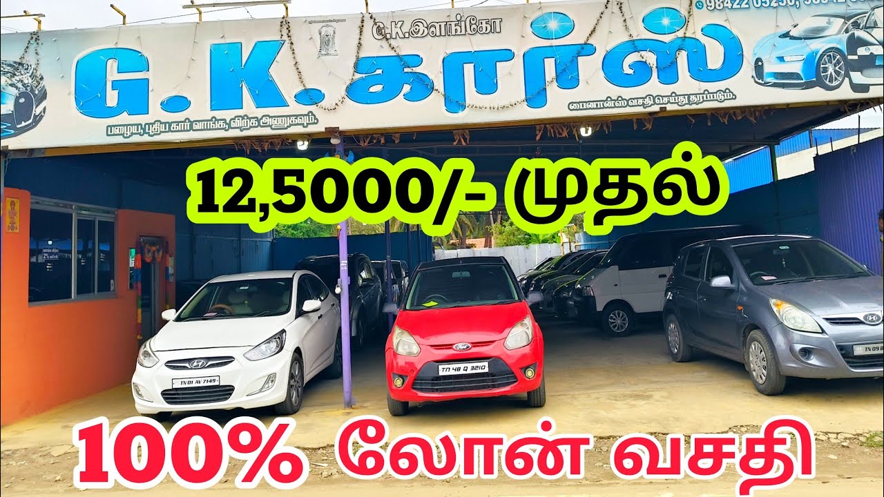 ‼️used cars showroom✨100% போன் வசதி ஆமா#gkcars#usedcars#onlineshopping#
