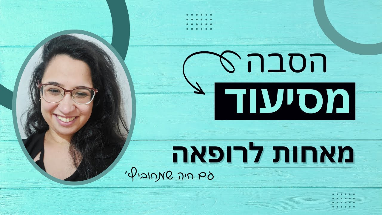 איך להפוך מאחות לרופאה