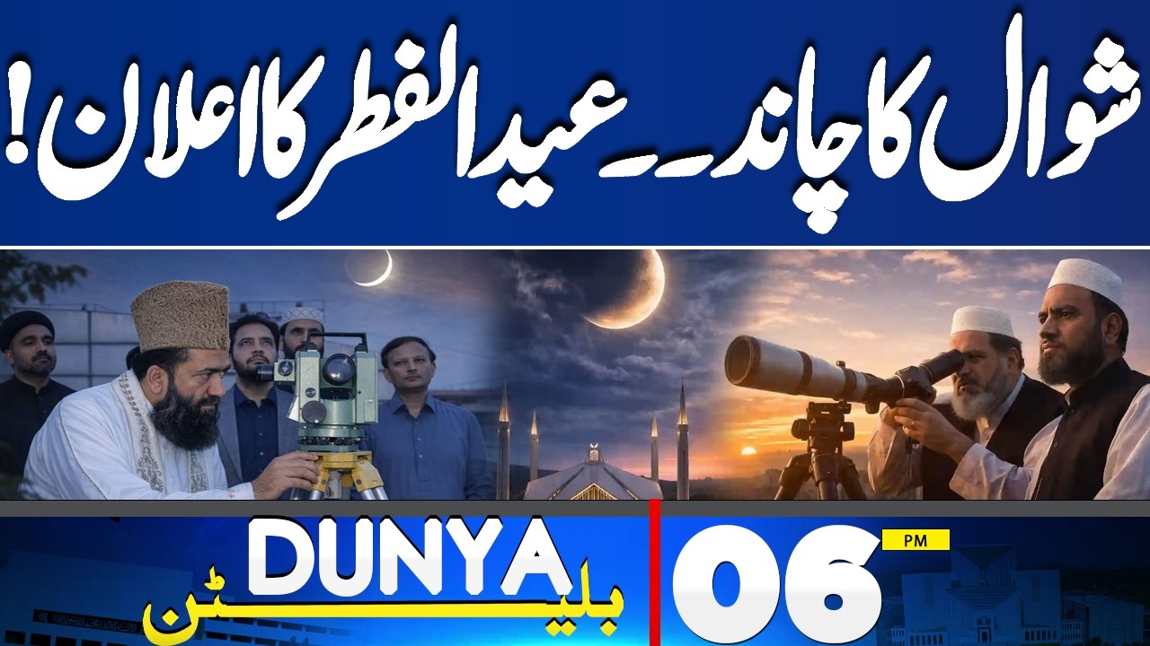 Eid ul-Fitr Moon Sighting Updates | Eid Date Announcement 2026 | Eid ul Fitr 2026 | 06PM Bulletin