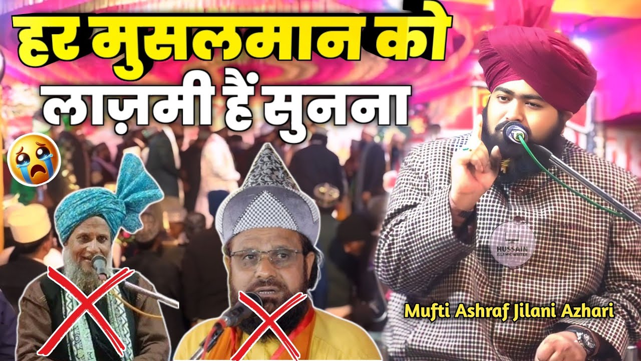 जसने आमदे रमजान ब इस्लाहे मुआसीरा कॉन्फ्रेंस | Mufti Ashraf Jilani Azhari 2026