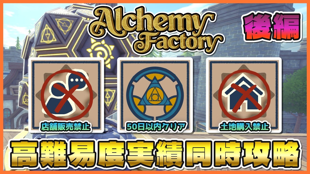 【Alchemy Factory】３つの高難易度実績を同時攻略！！ 後編　 ~レベル５の攻略からソーラー作成まで！~【VOICEVOX実況】