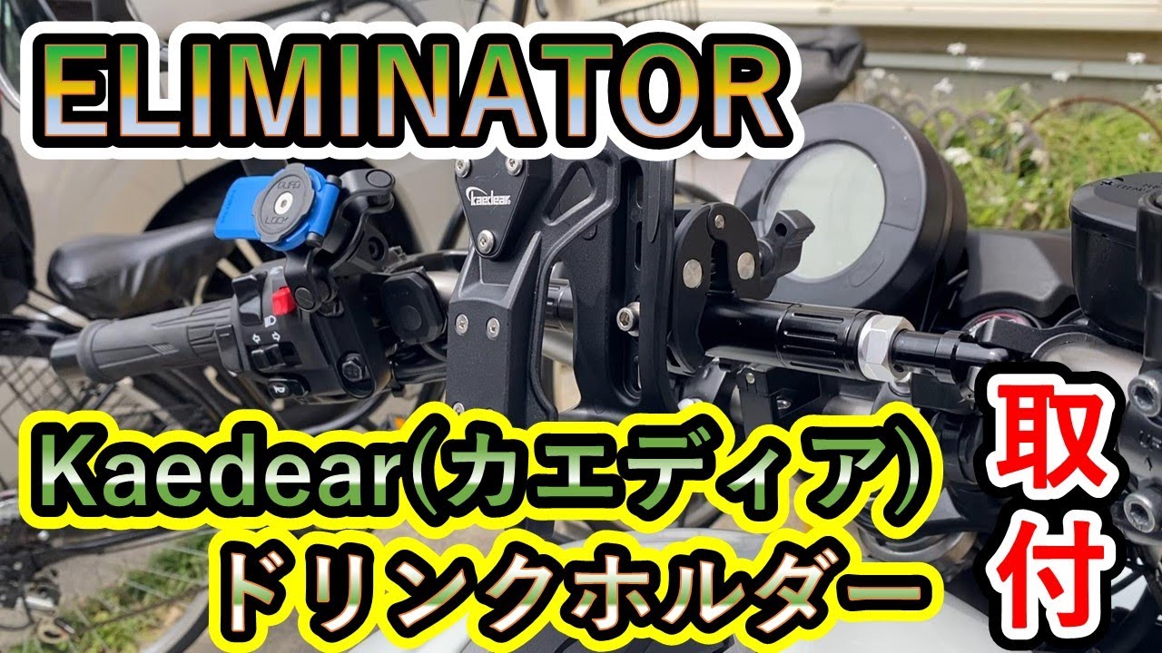 【取付作業】カエディア ドリンクホルダーを付けました(エリミネーター)