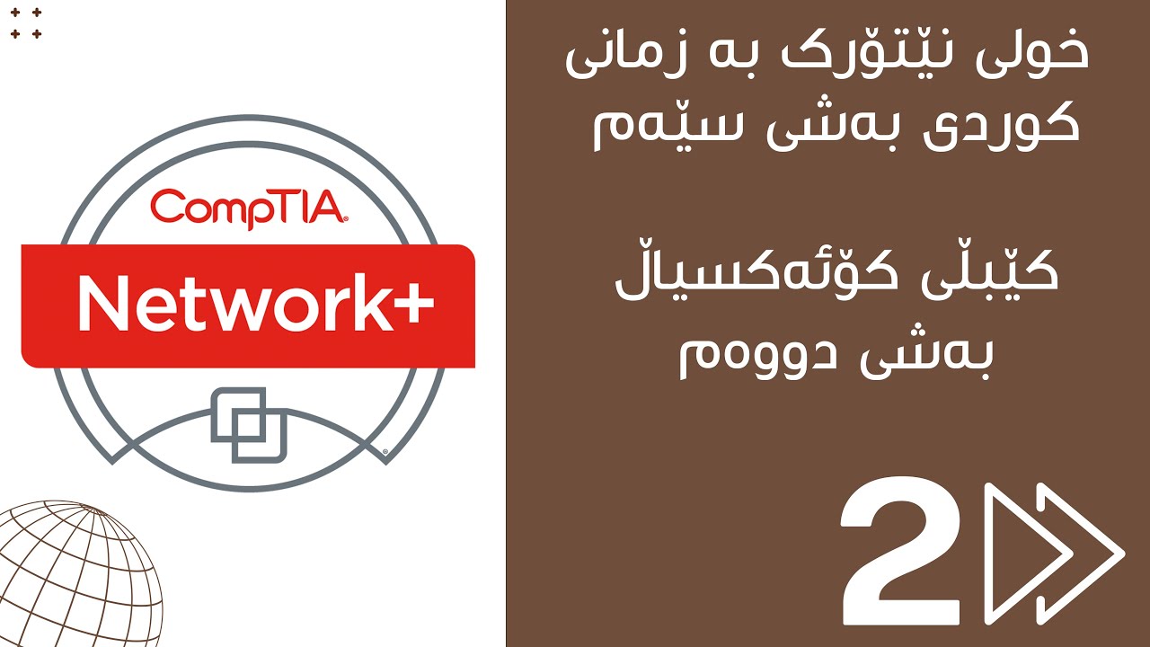 2.کێبڵی کۆئەکسیال بەشی2