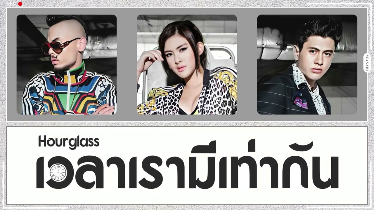 [THAISUB/COLOR CODED LYRICS] เวลาเรามีเท่ากัน (Hourglass) - 3.2.1