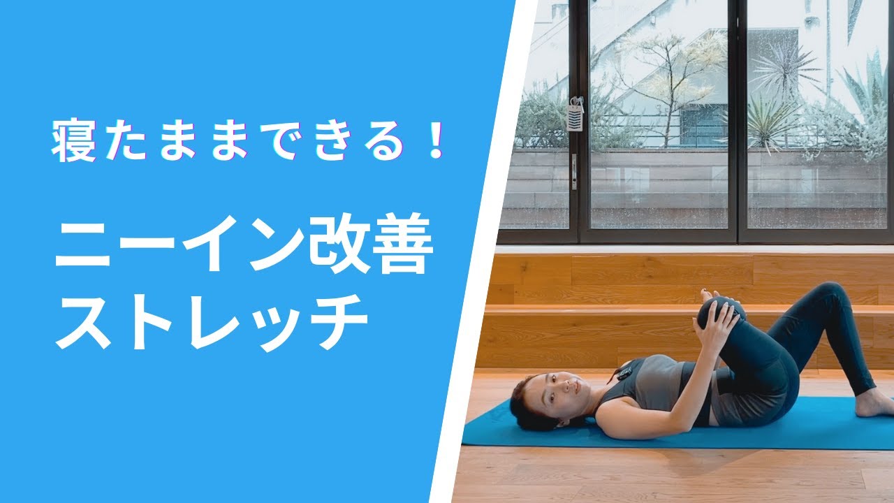 【寝たままできる】ニーイン改善ストレッチ