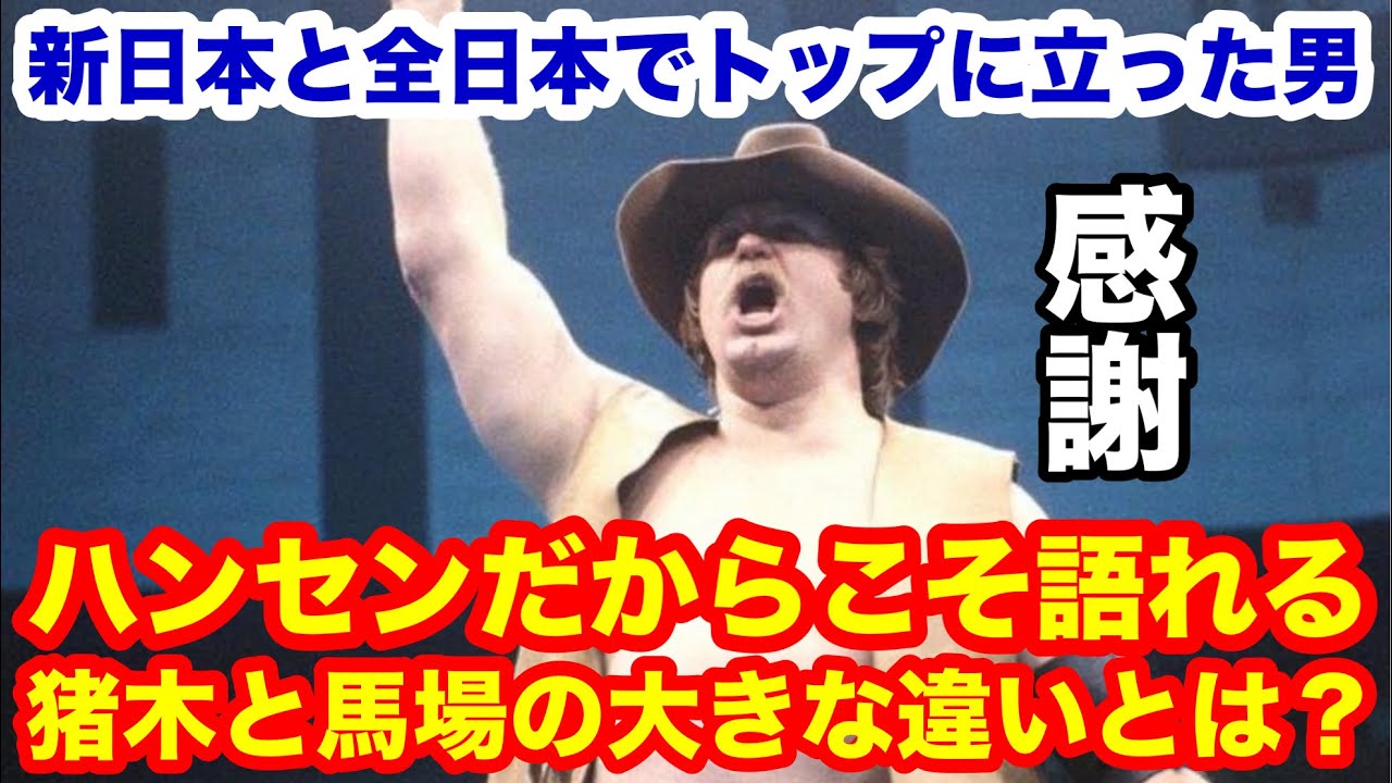 【新日・全日でトップに立った男】ハンセンだからこそ語れる猪木と馬場の大きな違いとは？ 　#猪木  #長州力　#前田日明　#タイガーマスク　#プロレス