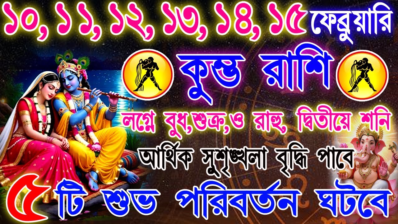 কুম্ভ রাশি 10–15 ফেব্রুয়ারি | ভাগ্যের পরীক্ষা নাকি এক নতুন সূচনা? | কাজ ,অর্থ ও প্রেম | Kumbha