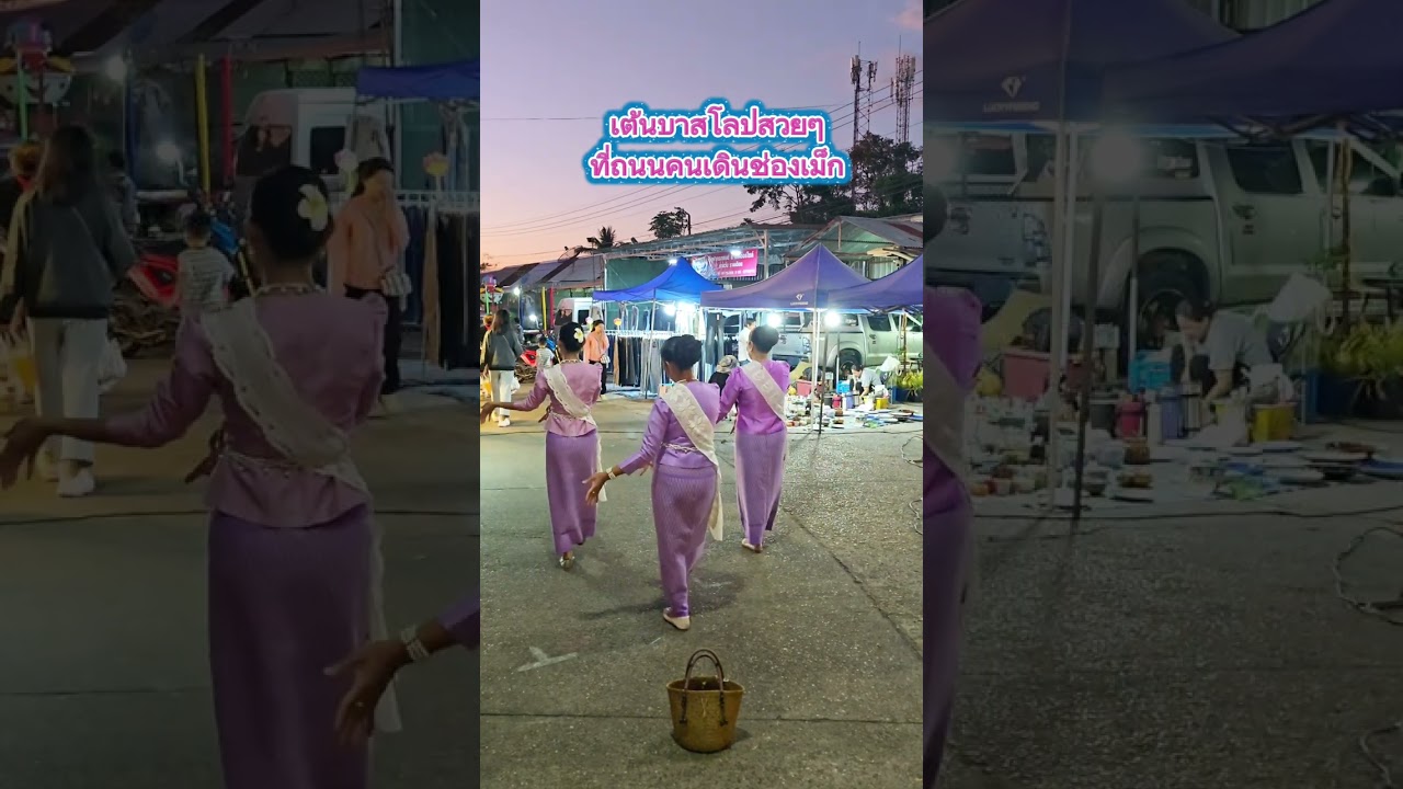 # เวียงจันทน์เวียงใจ # เต้นบาสโลป#ยายโค้ชอังคณา  #นางรำเมืองเรืองแสง
