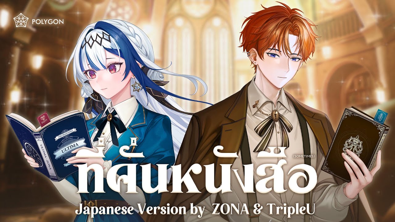 [ Japanese Version ] ที่คั่นหนังสือ - BOWKYLION ft. NONT TANONT (cover) ft. @TripleU_uw | ZONA 🐳