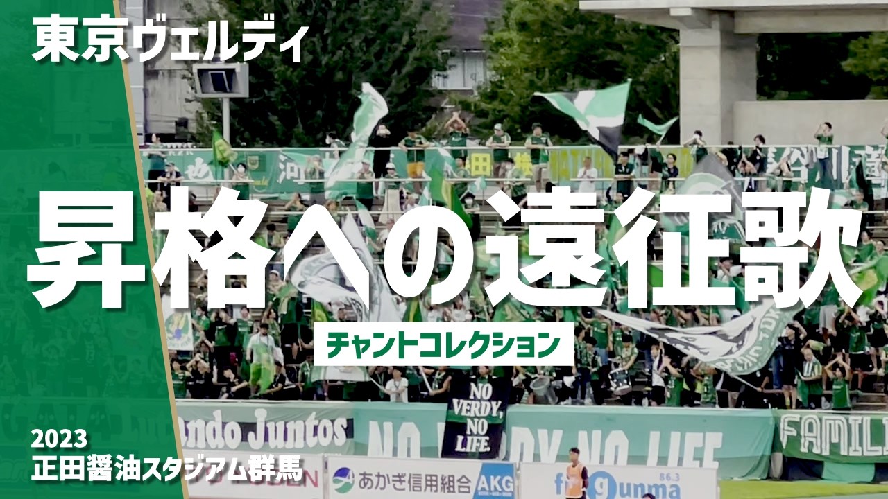 【J1昇格へ！群馬遠征で大声援！チャント集】東京ヴェルディ（2023）正田醤油スタジアム群馬