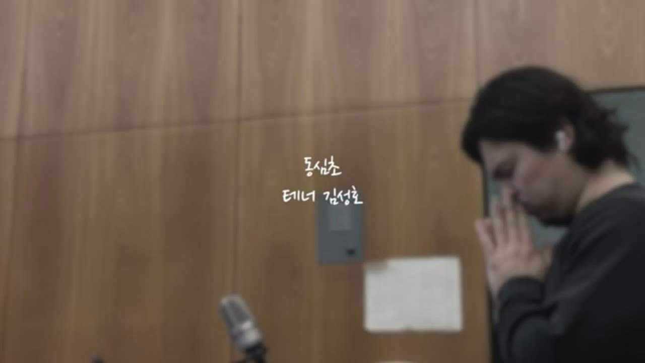 동심초 - 테너 김성호