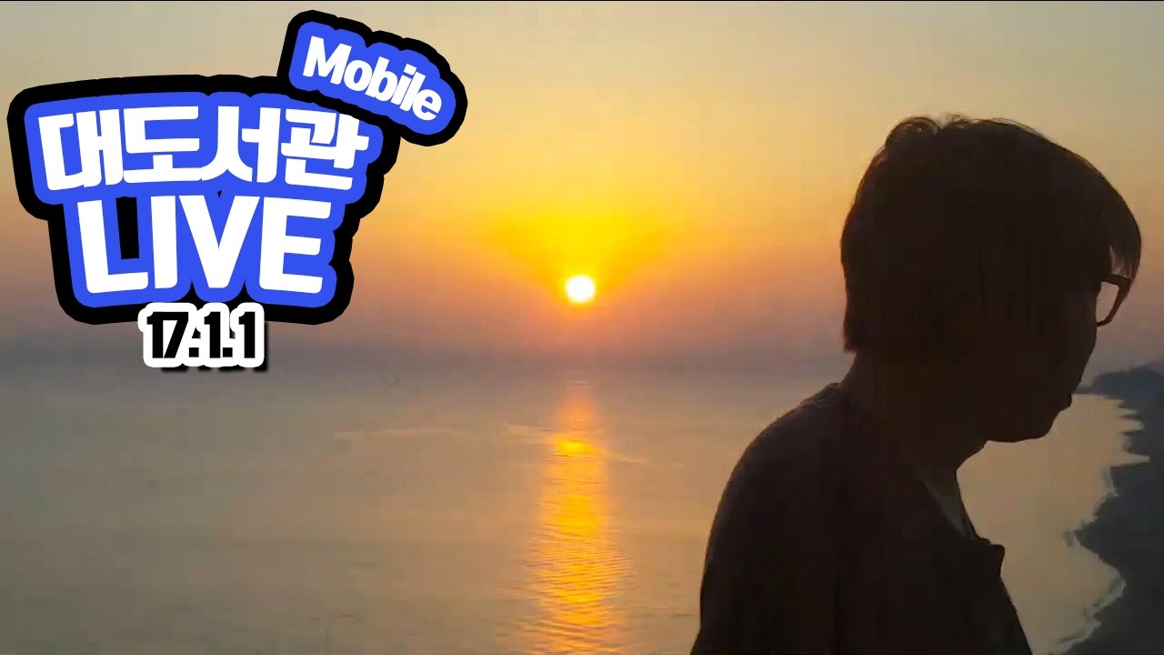 대도서관 모바일 생방송 - 동해 일출 같이 봐욧