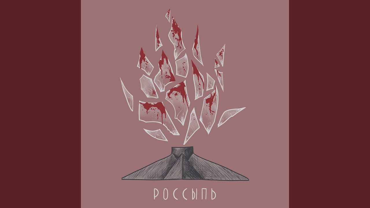 Россыпь