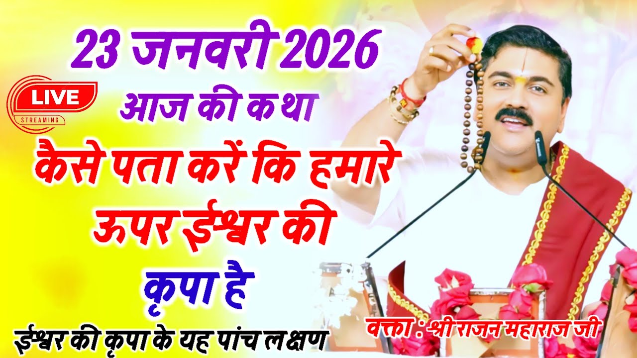 कैसे पता करें कि हमारे ऊपर ईश्वर की कृपा है या नहीं आज की कथा 23 जनवरी 2017#राजन_महाराज_की_कथा 