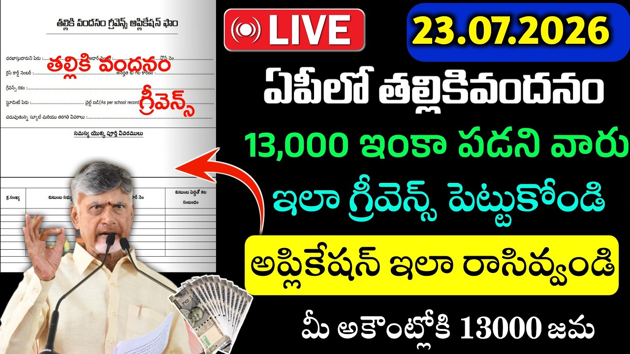 తల్లికివందనం 13000 రూ అకౌంట్ లోకి పడుతున్నాయి |మీ ఇంకా జమ కాలేదా వెంటనే ఇలా చేయండి|Thallikivandanam