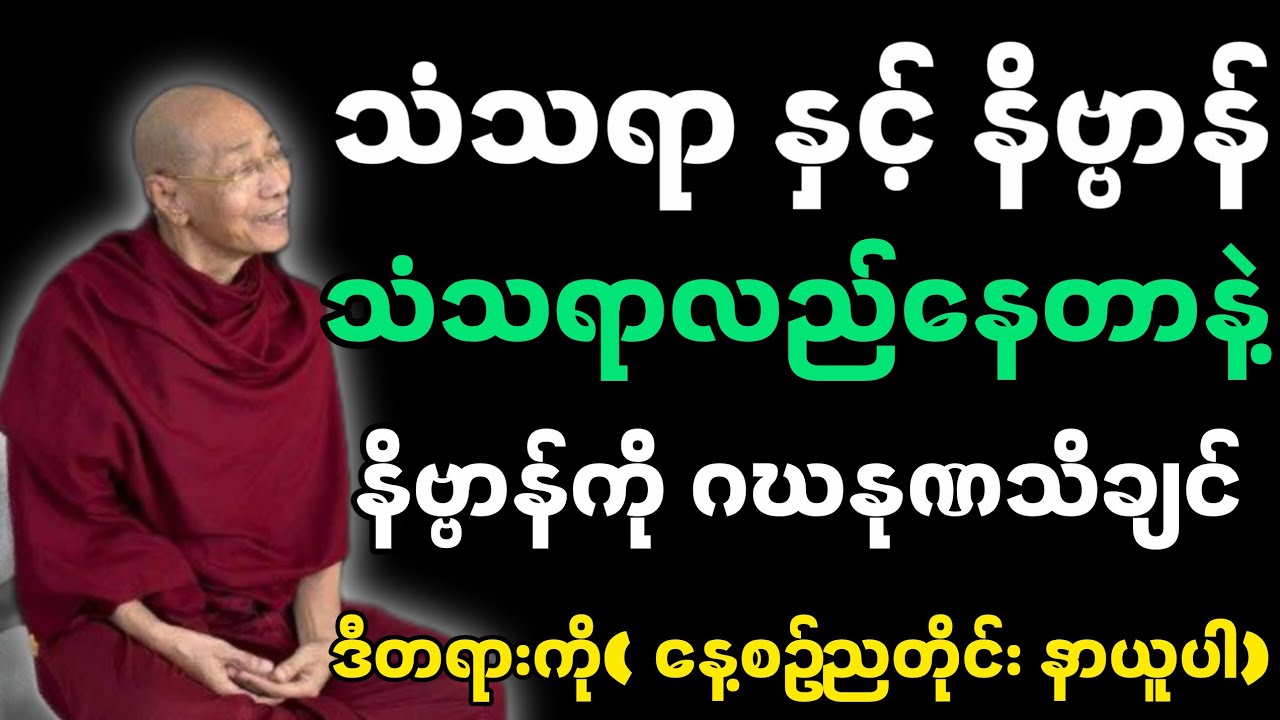 သံသရာလည်နေတာနဲ့ နိဗ္ဗာန်ကို ဂဃနုဏသိချင် ဒီတရားကို နာယူပါ-ပါမောက္ခချုပ်ဆရာတော်၏ တရားတော်။