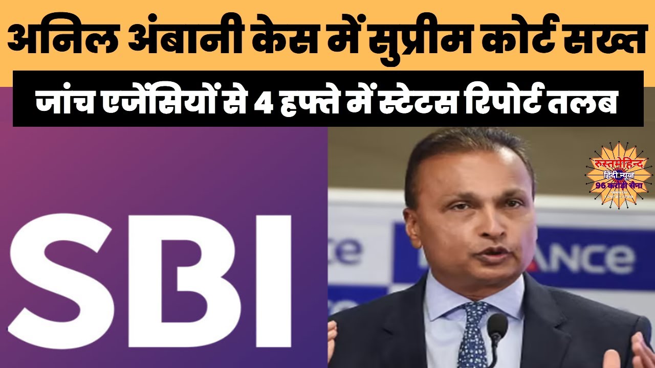 अनिल अंबानी केस में सुप्रीम कोर्ट सख्त #SupremeCourt #AnilAmbani #BankFraudCase #ED #CBI